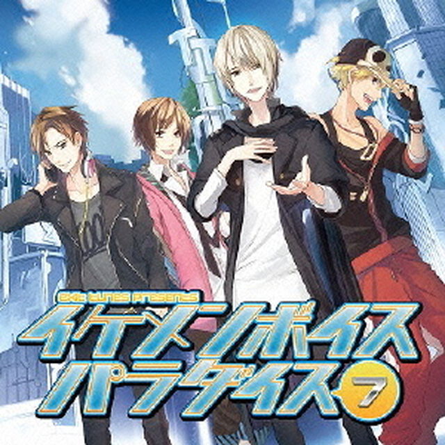 EXIT　TUNES　PRESENTS　イケメンボイスパラダイス　7（ＣＤ）