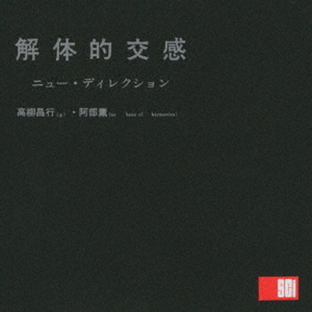 解体的交感（ＣＤ）