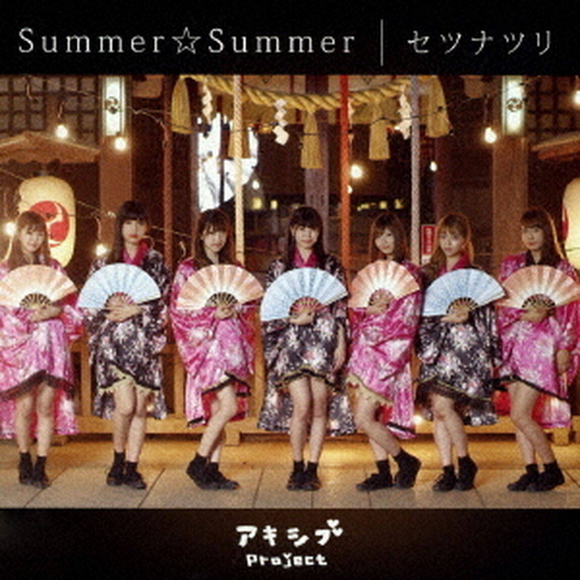 Summer☆Summer／セツナツリ（通常盤E）（CDシングル）