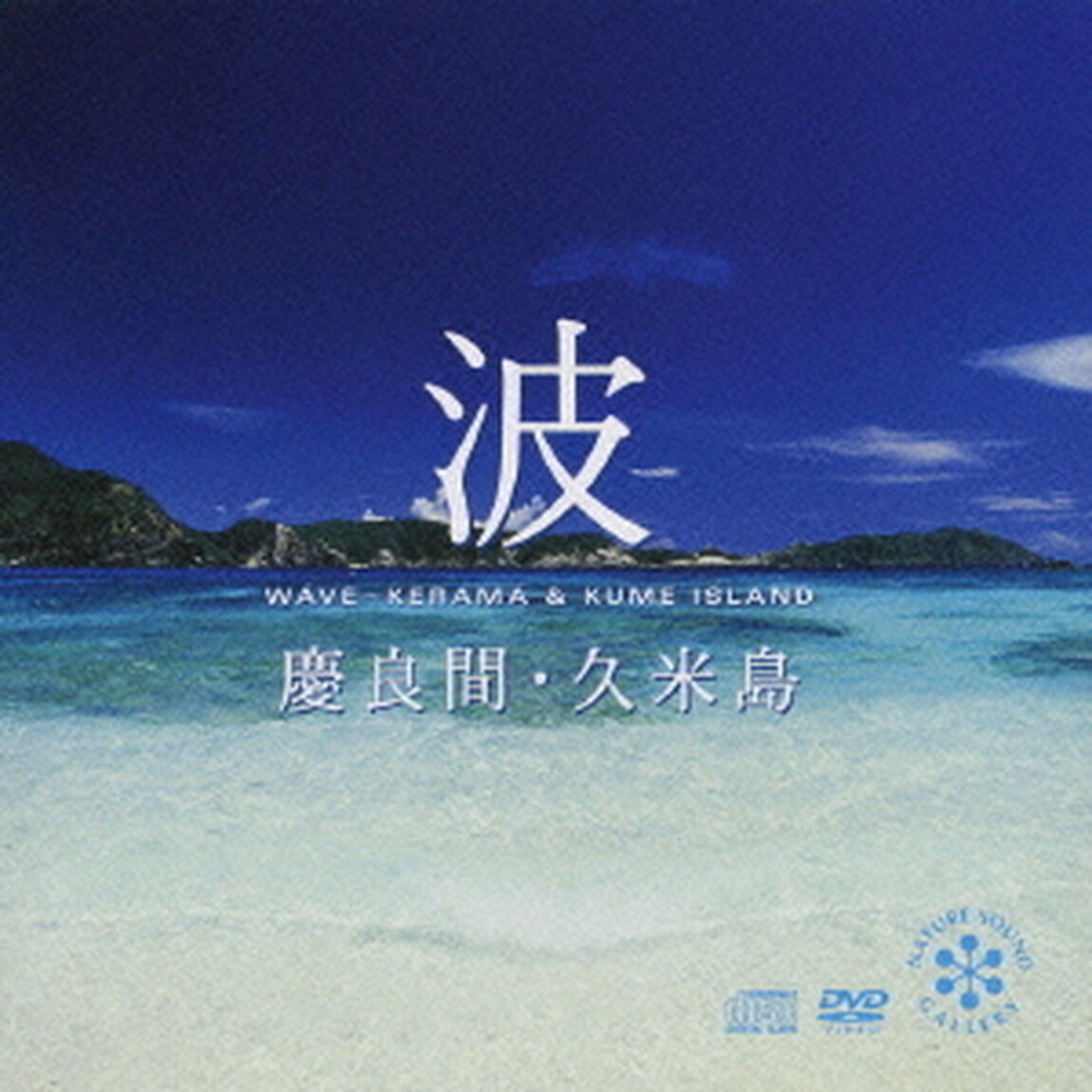 波〜慶良間・久米島（ＣＤ）