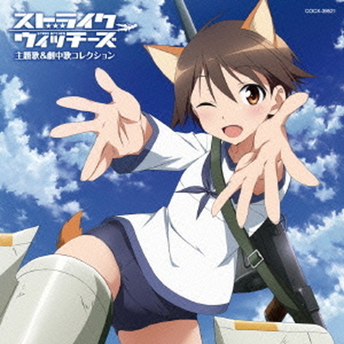 ストライクウィッチーズ　主題歌＆劇中歌コレクション（ＣＤ）