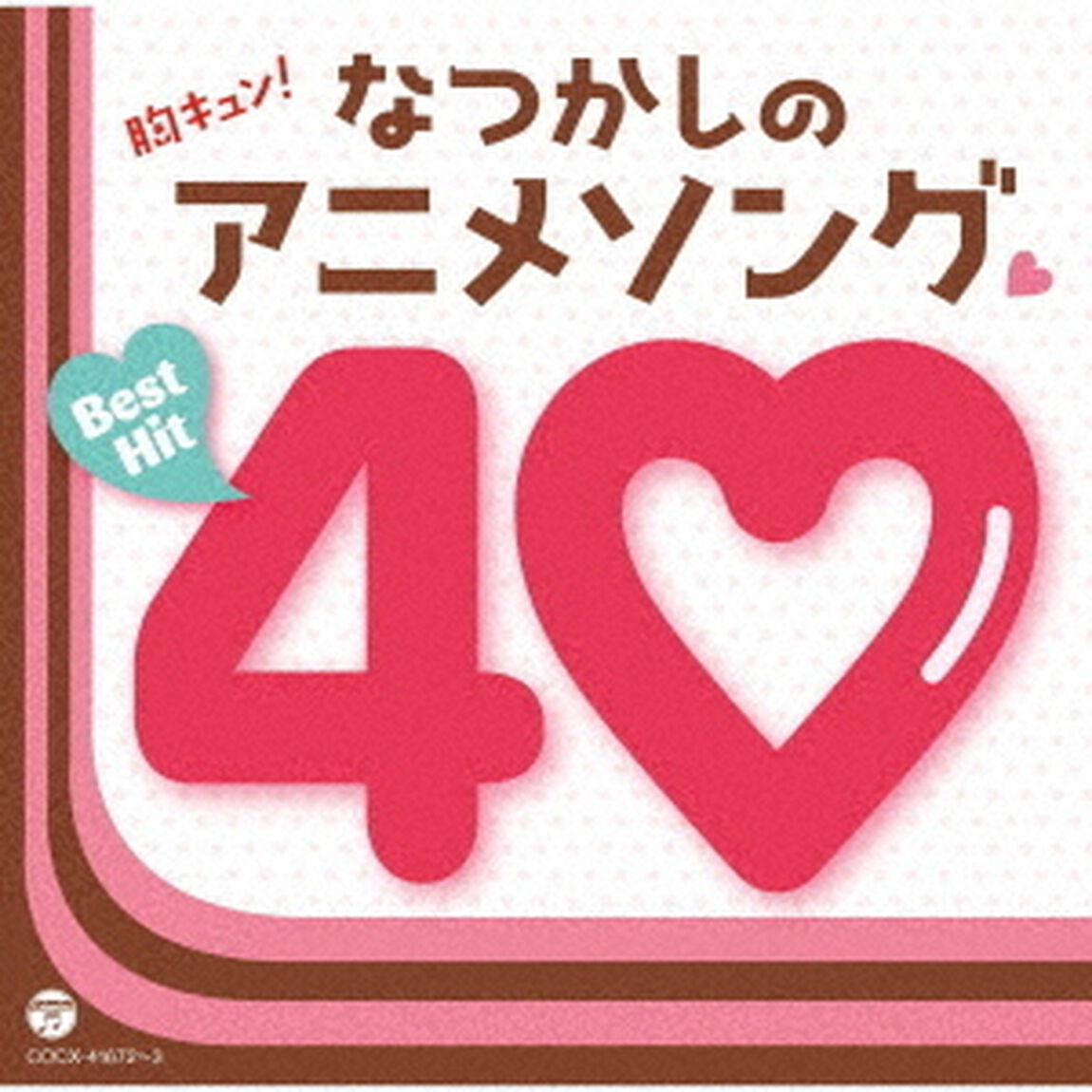 胸キュン！なつかしのアニメソング□ベストヒット40（ＣＤ）