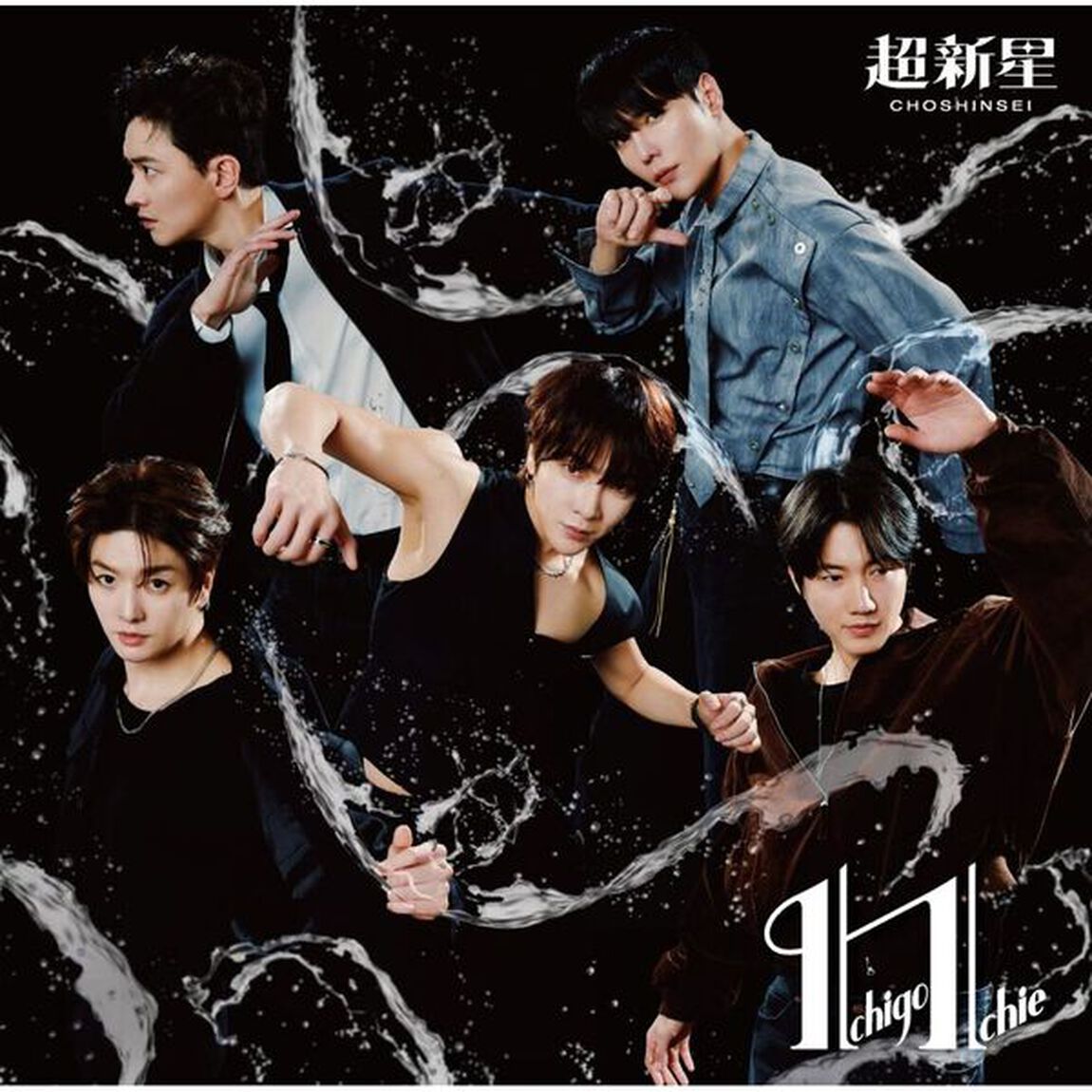 超新星／Ichigo Ichie（通常盤／CD）（セブンネット限定特典：L判写真（通常盤 Ver.（集合）））（ＣＤ）