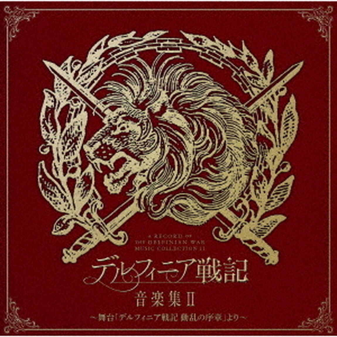 デルフィニア戦記　音楽集Ⅱ　〜舞台「デルフィニア戦記　動乱の序章」より〜（ＣＤ）