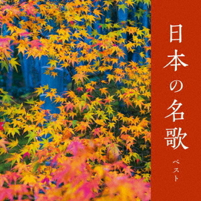 日本の名歌　ベスト（ＣＤ）
