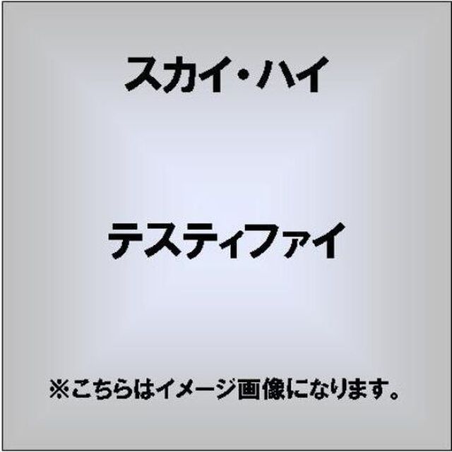 テスティファイ（ＣＤ）