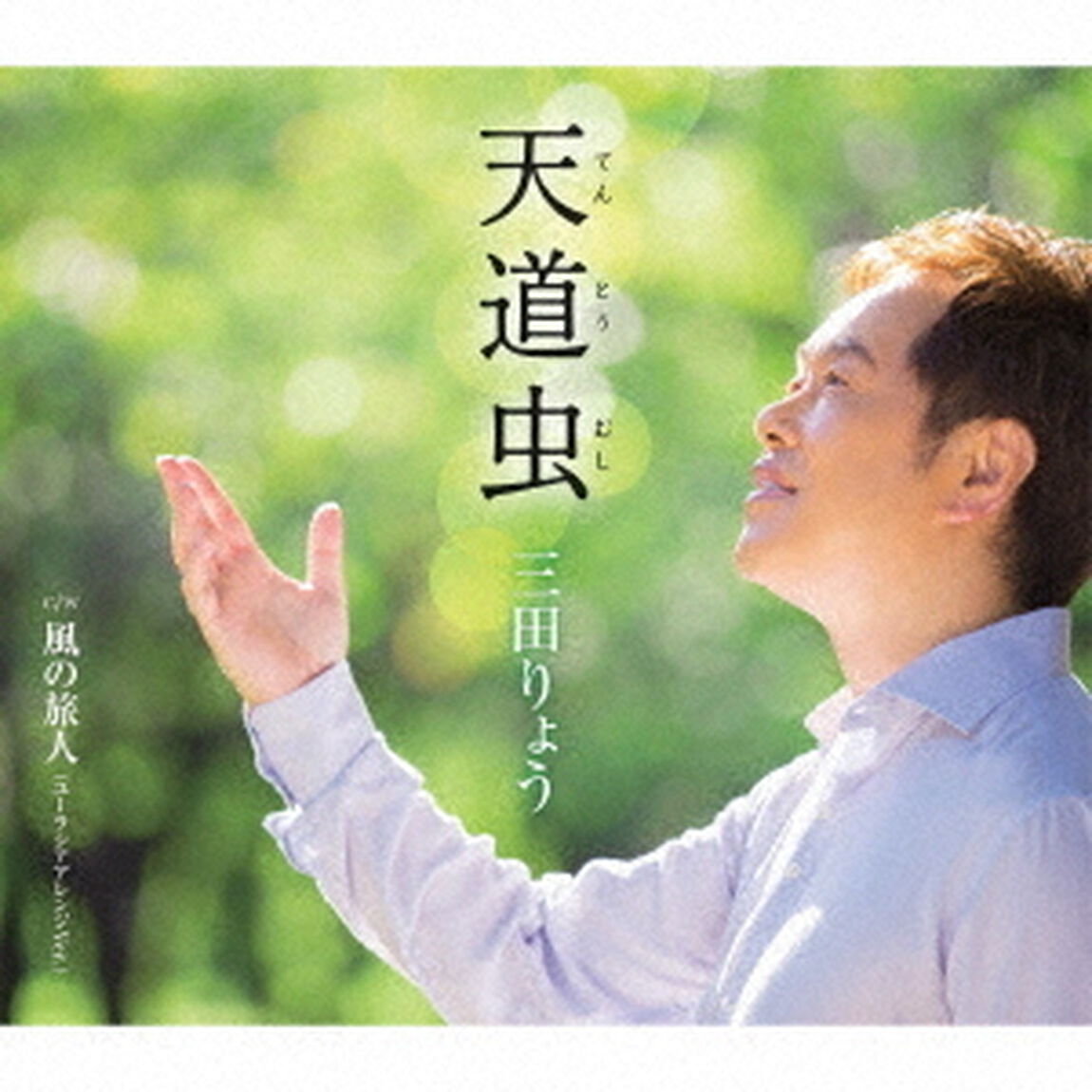 天道虫（てんとうむし）　C／W　風の旅人　（ユーラシアアレンジVer．）（ＣＤ）