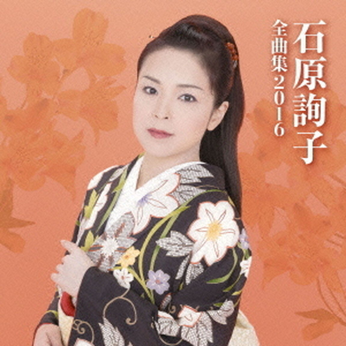 石原詢子　全曲集2016（ＣＤ）