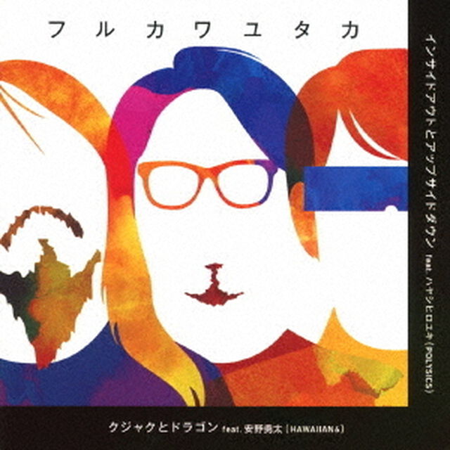 クジャクとドラゴン／インサイドアウトとアップサイドダウン（ＣＤ）