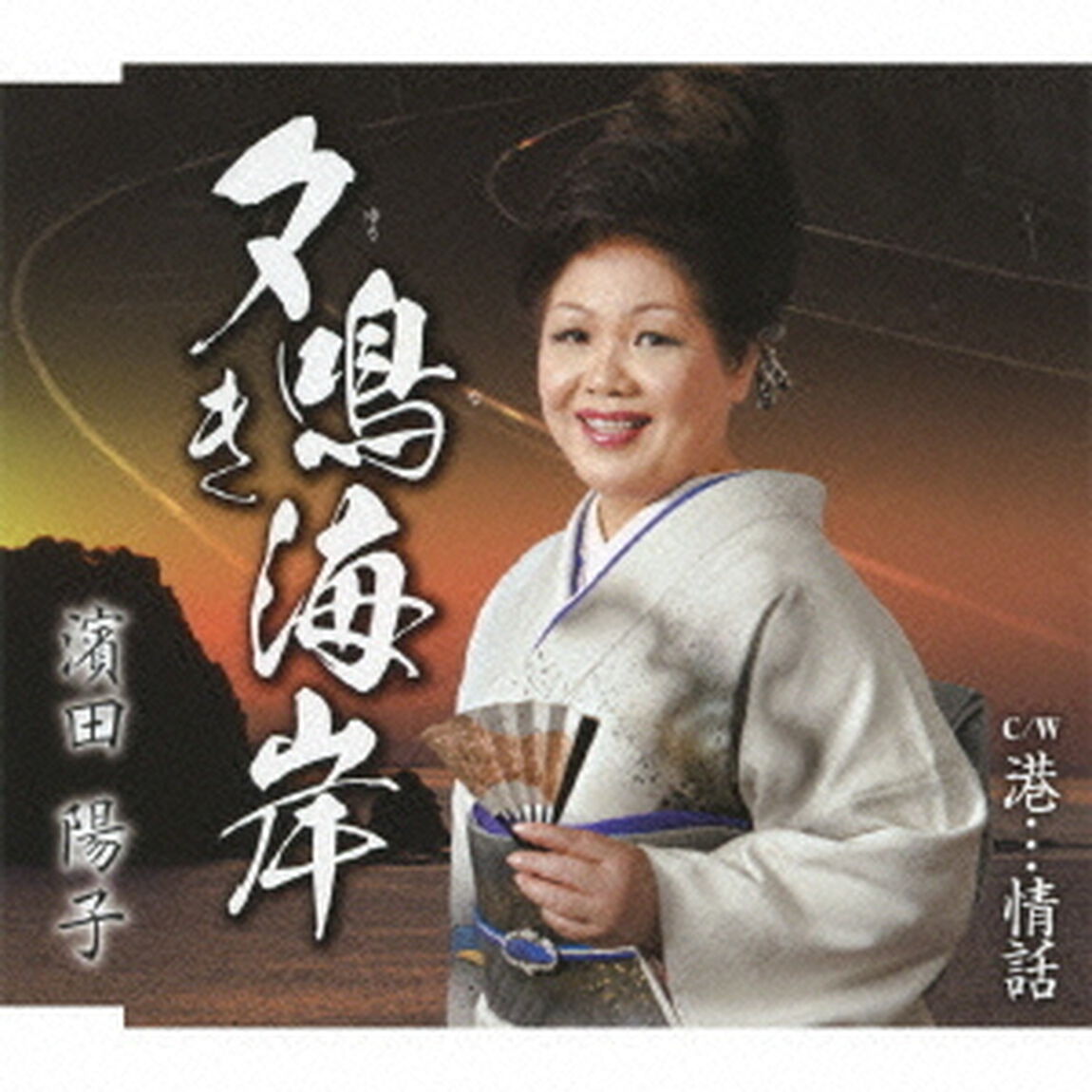 夕鳴き海岸　c／w港&hellip;情話（ＣＤ）