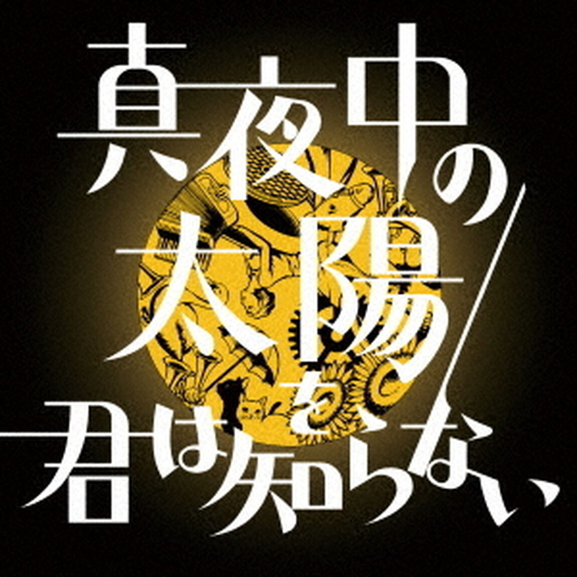 真夜中の太陽を君は知らない（ＣＤ）