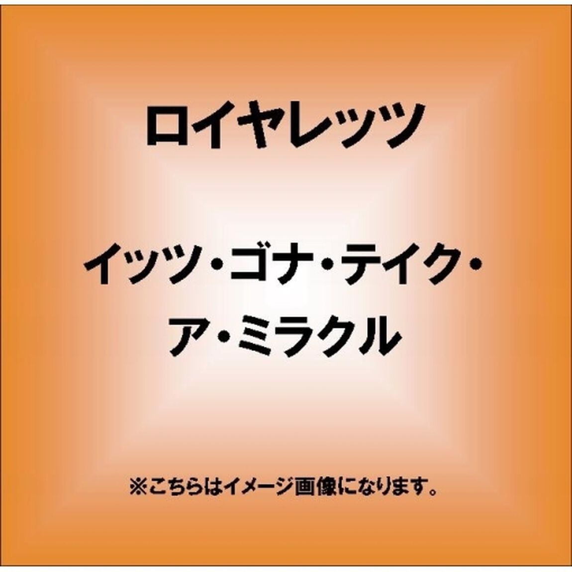 イッツ・ゴナ・テイク・ア・ミラクル（ＣＤ）