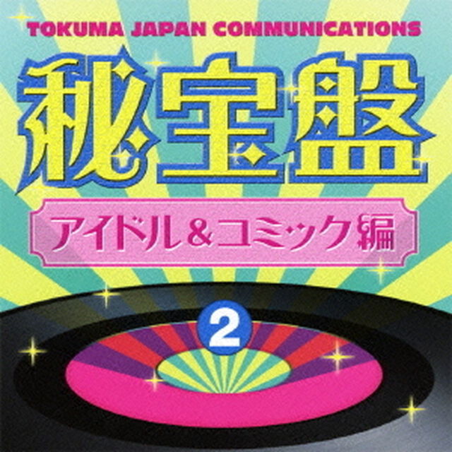 徳間ジャパンコミュニケーションズ　秘宝盤　2　アイドル＆コミック編（ＣＤ）
