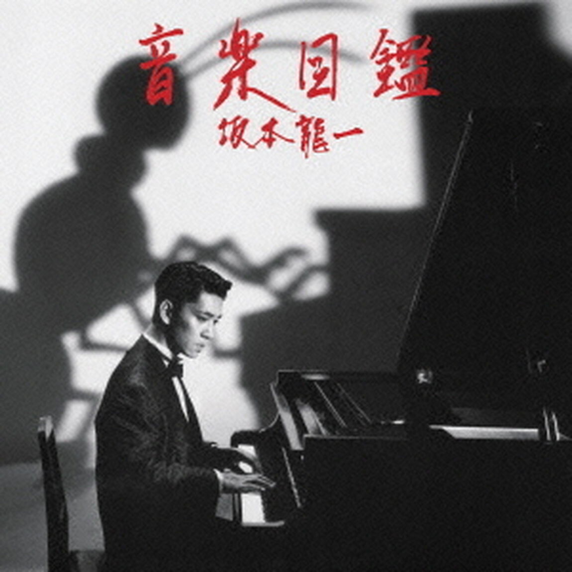 音楽図鑑　－2015　Edition－（ＣＤ）