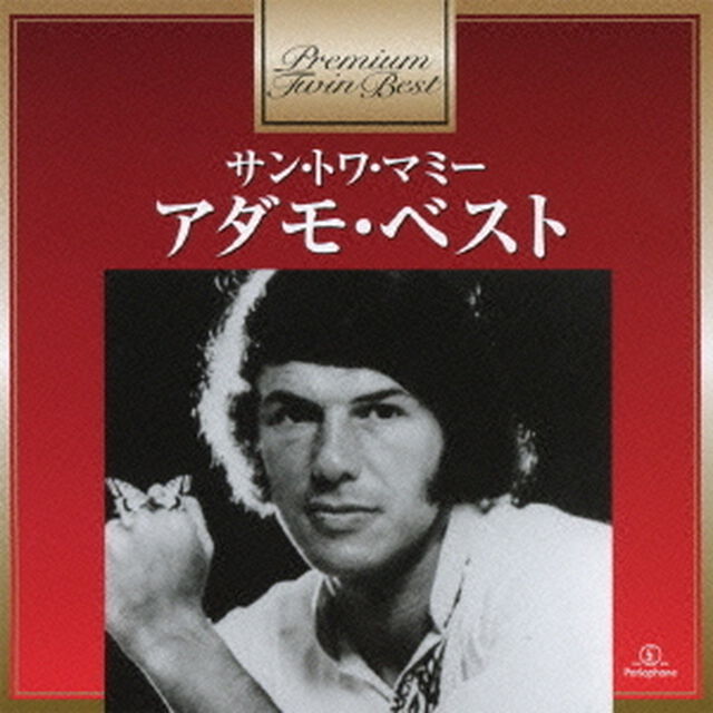 サン・トワ・マミー〜アダモ・ベスト（ＣＤ）