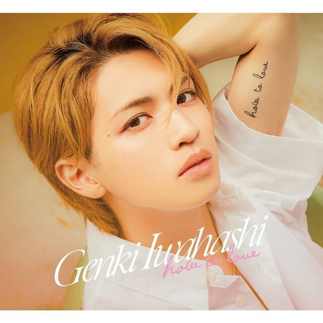 岩橋玄樹／How To Love（初回限定盤／CD+DVD）（ＣＤ）