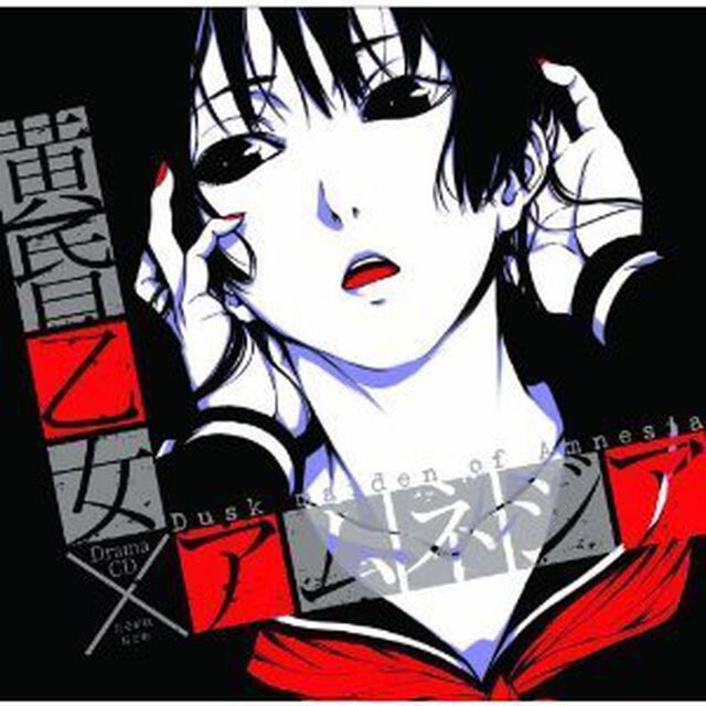 ドラマCD　黄昏乙女&times;アムネジア（ＣＤ）