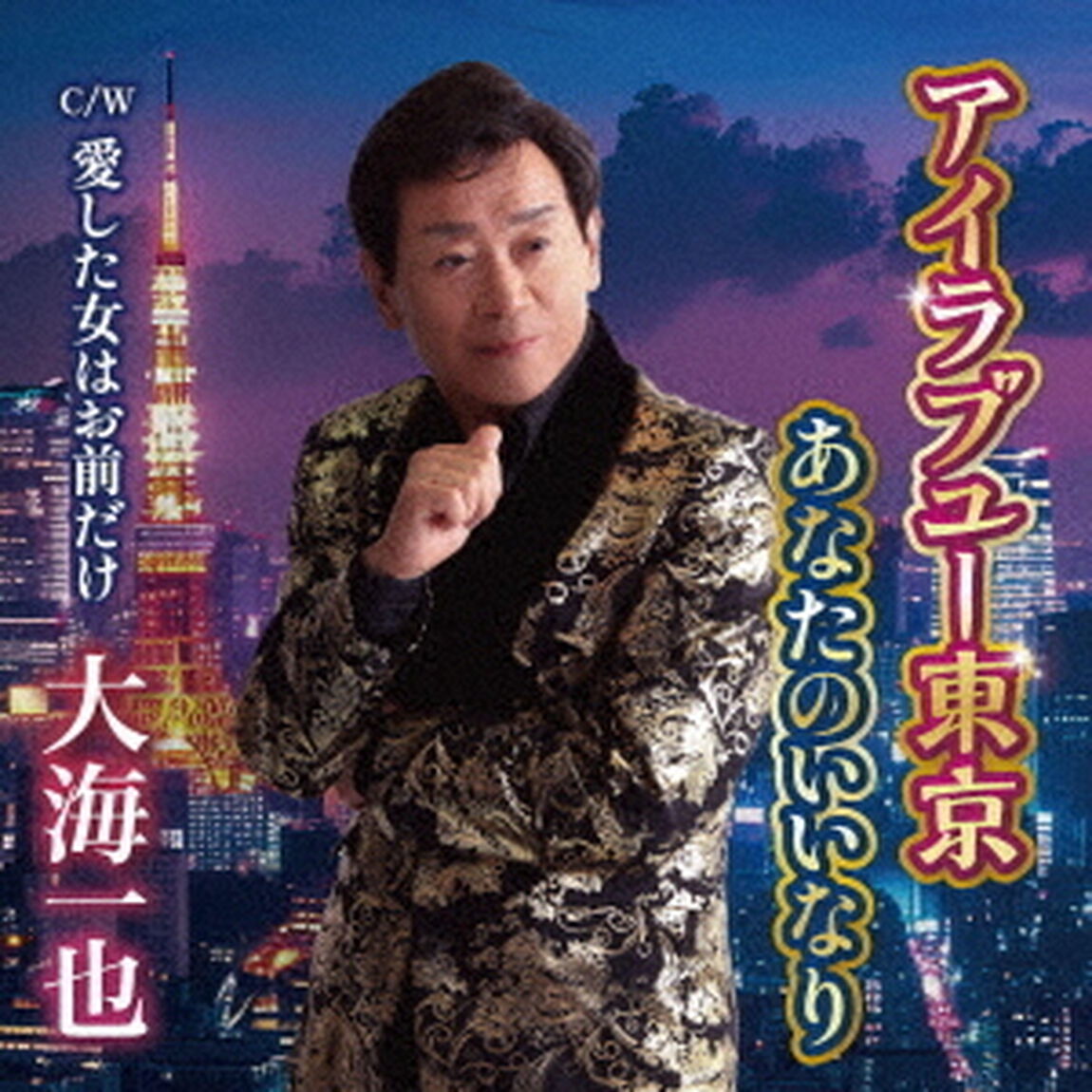 アイラブユー東京／あなたのいいなり（ＣＤ）