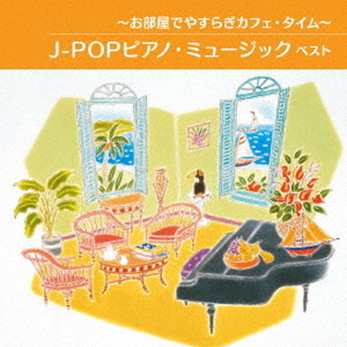 〜お部屋でやすらぎカフェ・タイム〜J－POPピアノ・ミュージック　ベスト（ＣＤ）