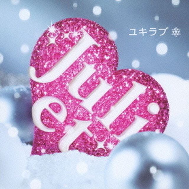 ユキラブ（ＣＤ）