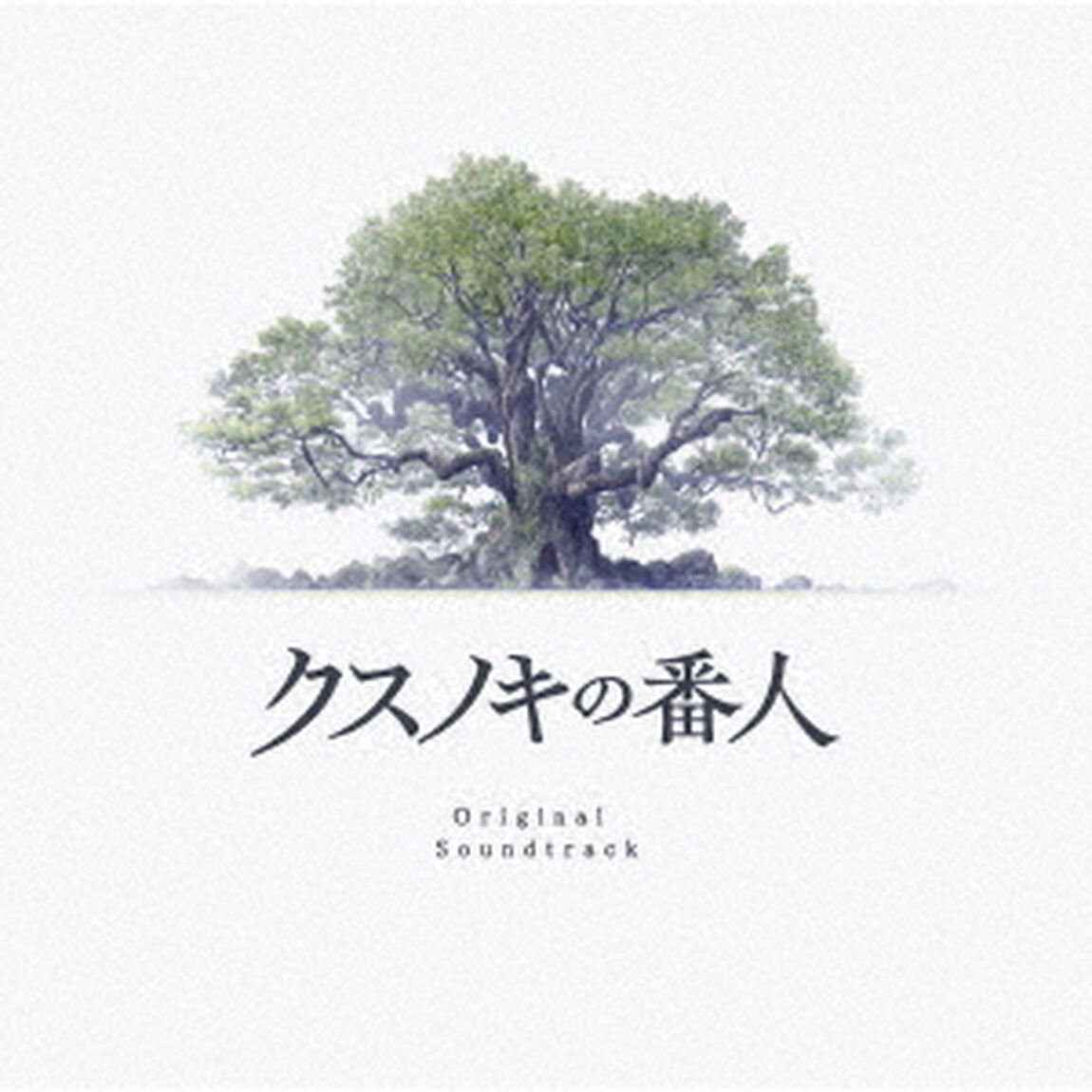 クスノキの番人 Original Soundtrack（CD）（ＣＤ）