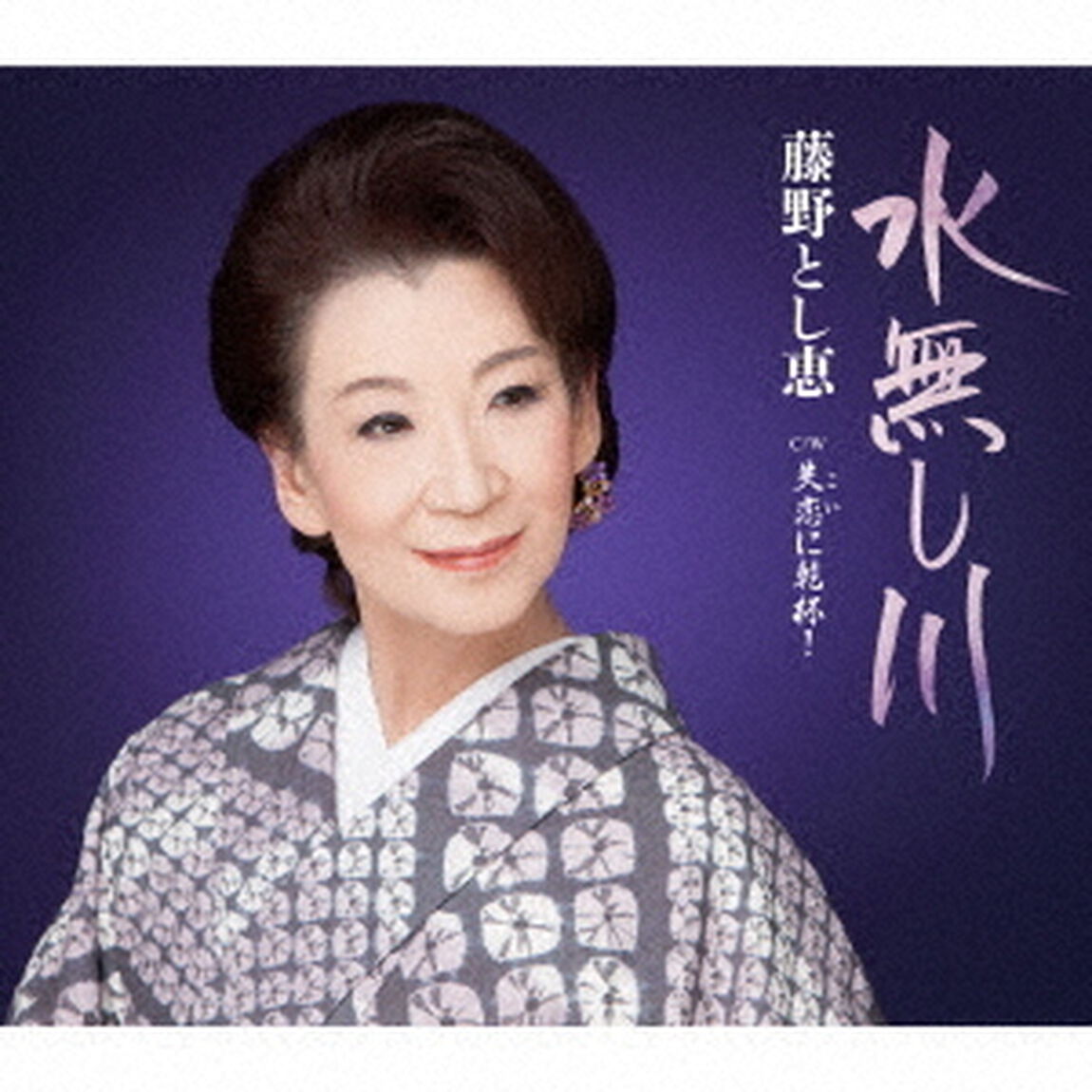水無し川　C／W　失恋（こい）に乾杯！（ＣＤ）