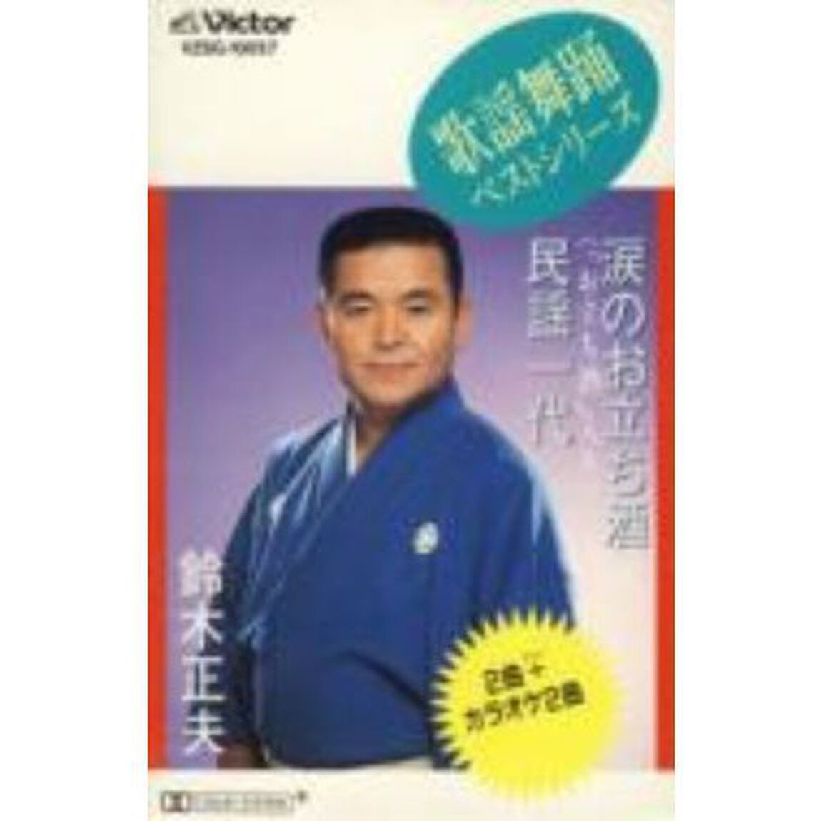 歌とカラオケ　歌謡舞踊ベストシリーズ　涙のお立ち酒／民謡一代（カセットテープ）（カセットテープ　シングル）