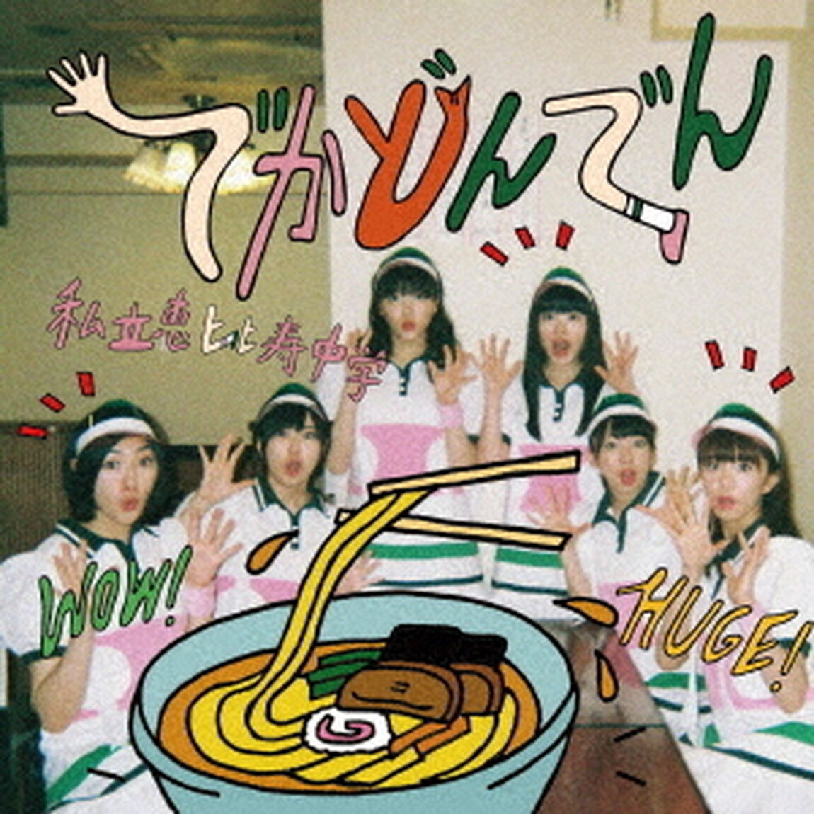 でかどんでん（ＣＤ）
