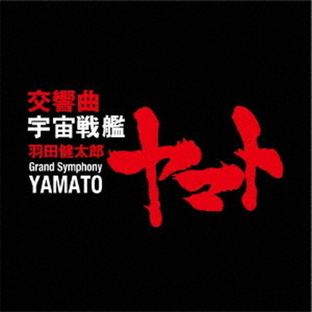 羽田健太郎：交響曲　宇宙戦艦ヤマト（ＣＤ）