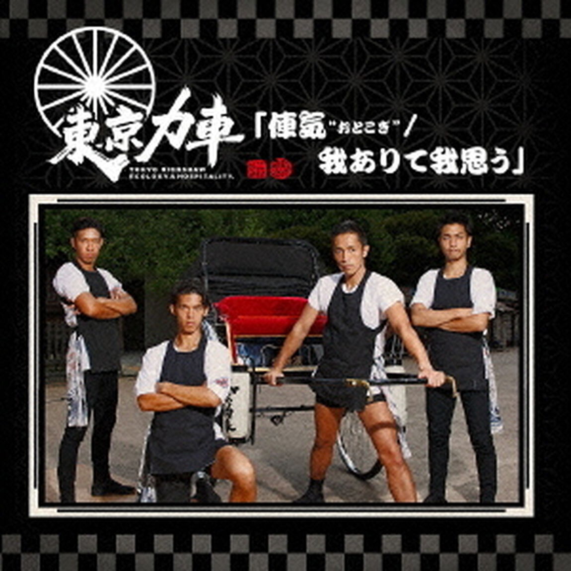 俥気&ldquo;おとこぎ&rdquo;／我ありて我思う（ＣＤ）