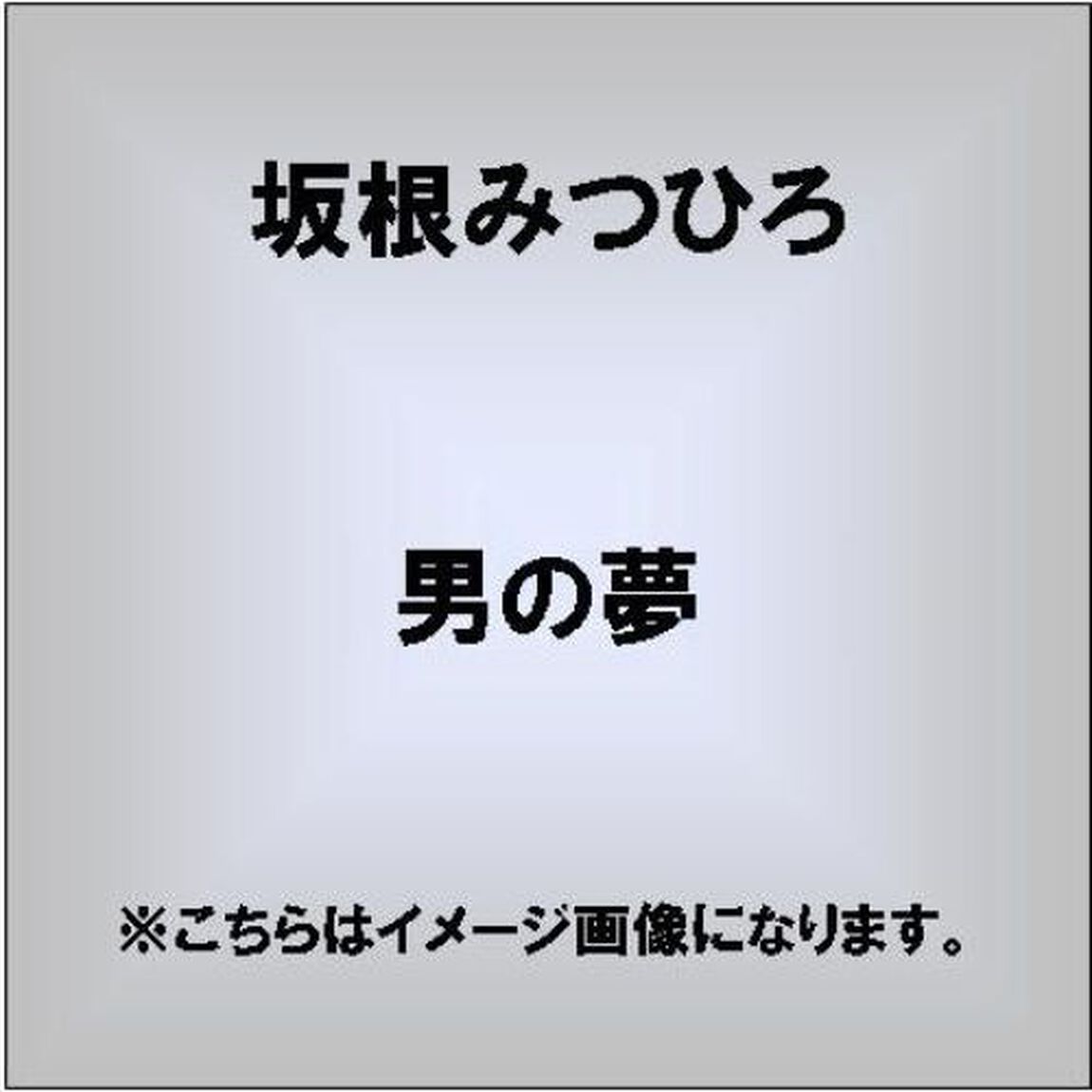 男の夢／清き流れに（ＣＤ）