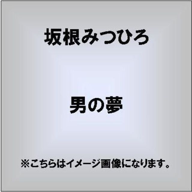 男の夢／清き流れに（ＣＤ）
