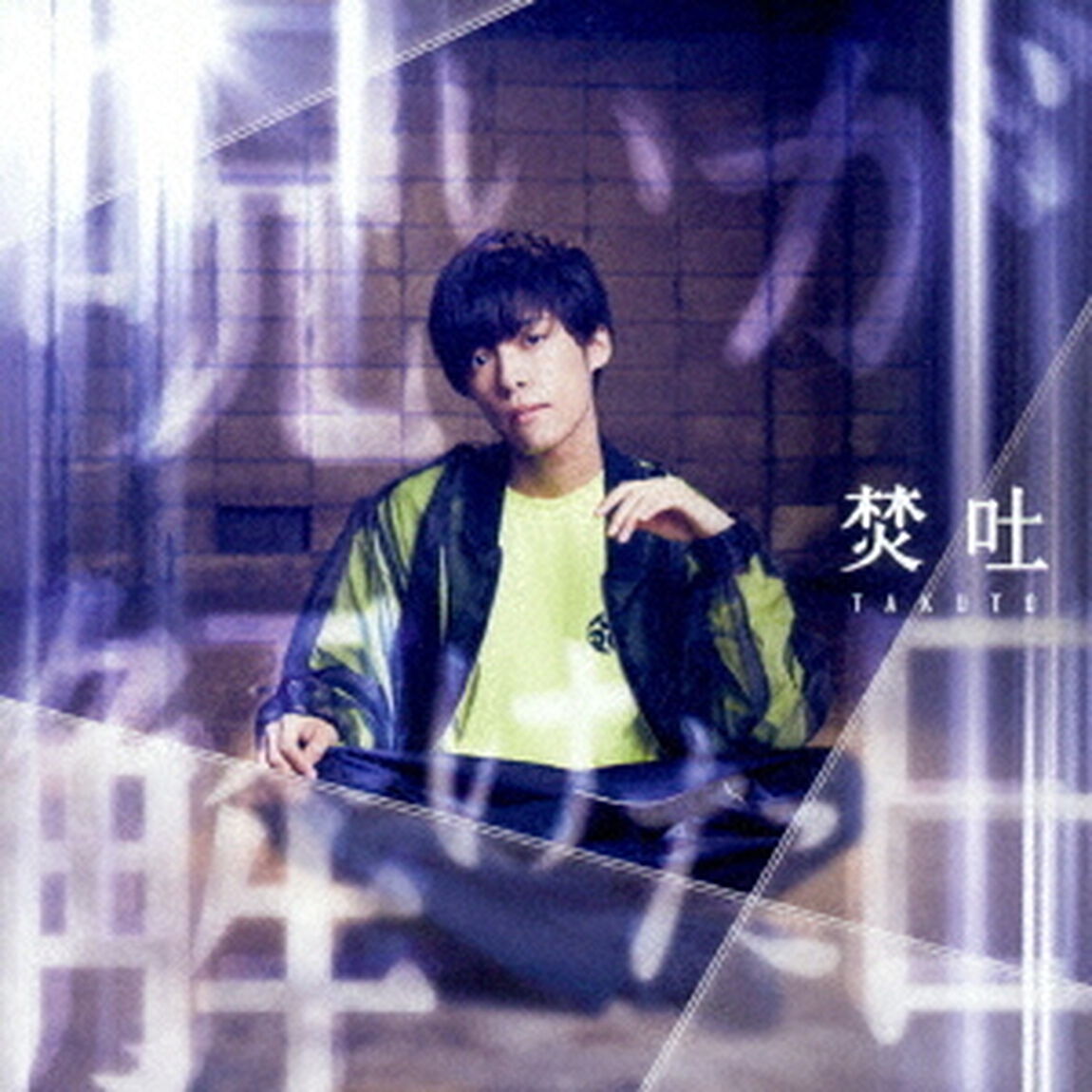呪いが解けた日（ＣＤ）