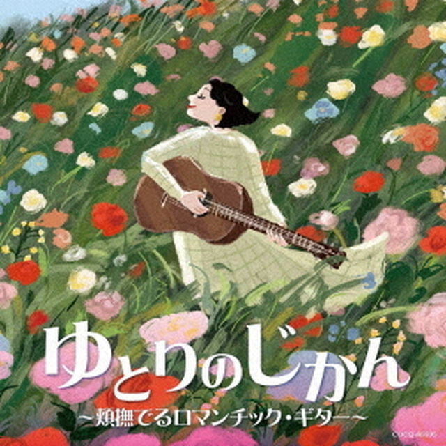 ゆとりのじかん　〜頬撫でるロマンチック・ギター〜（ＣＤ）