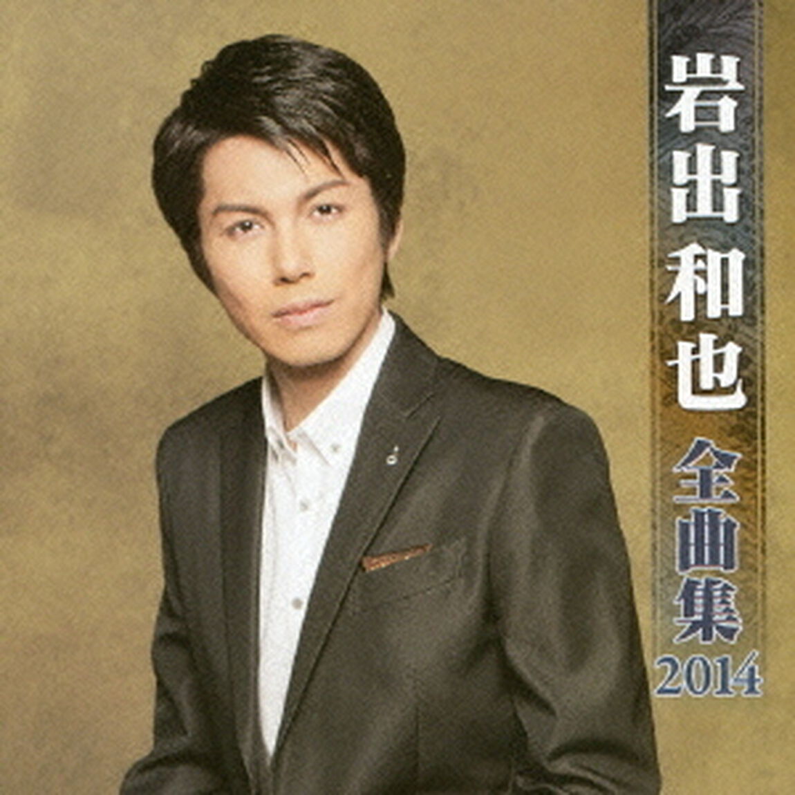 岩出和也全曲集2014（ＣＤ）