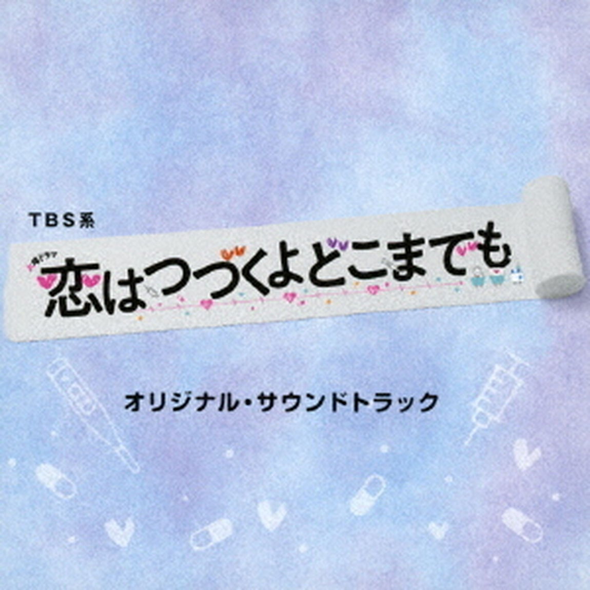 TBS系　火曜ドラマ　恋はつづくよどこまでも　オリジナル・サウンドトラック（ＣＤ）
