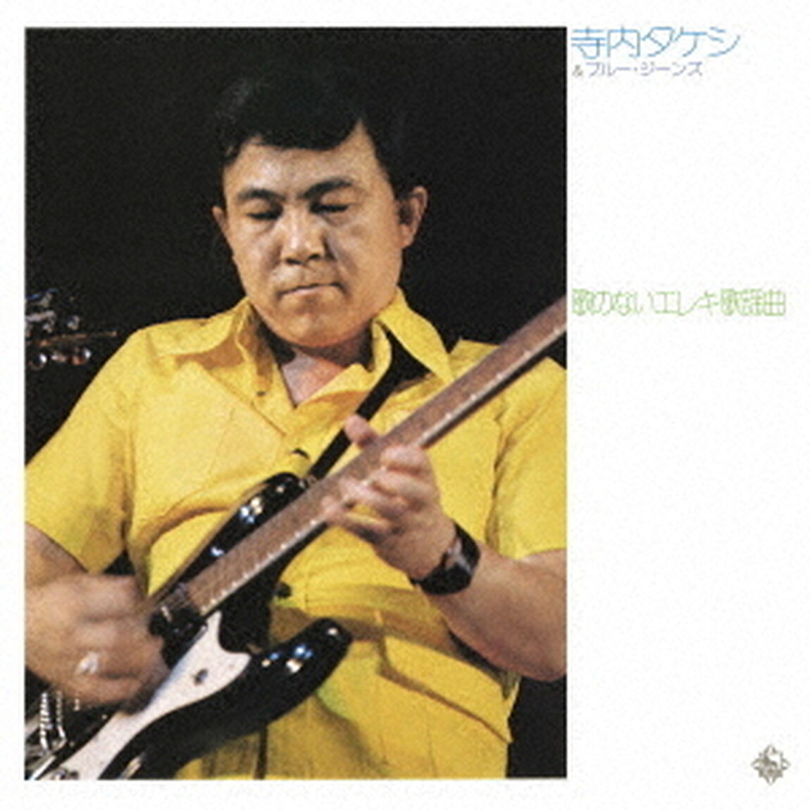歌のないエレキ歌謡曲〜神田川（1973）（ＣＤ）