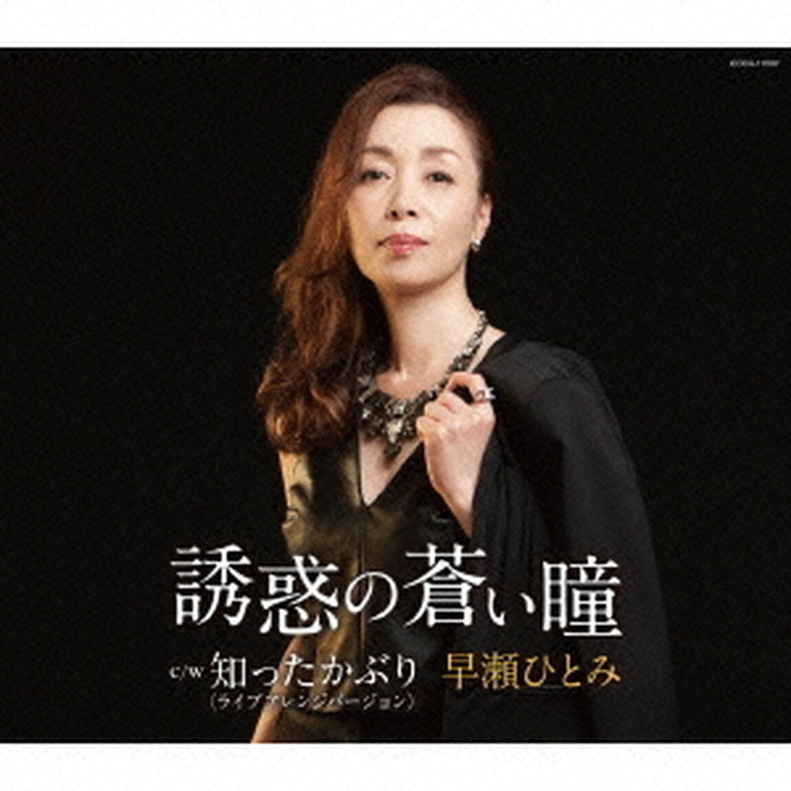 誘惑の蒼い瞳（ＣＤ）