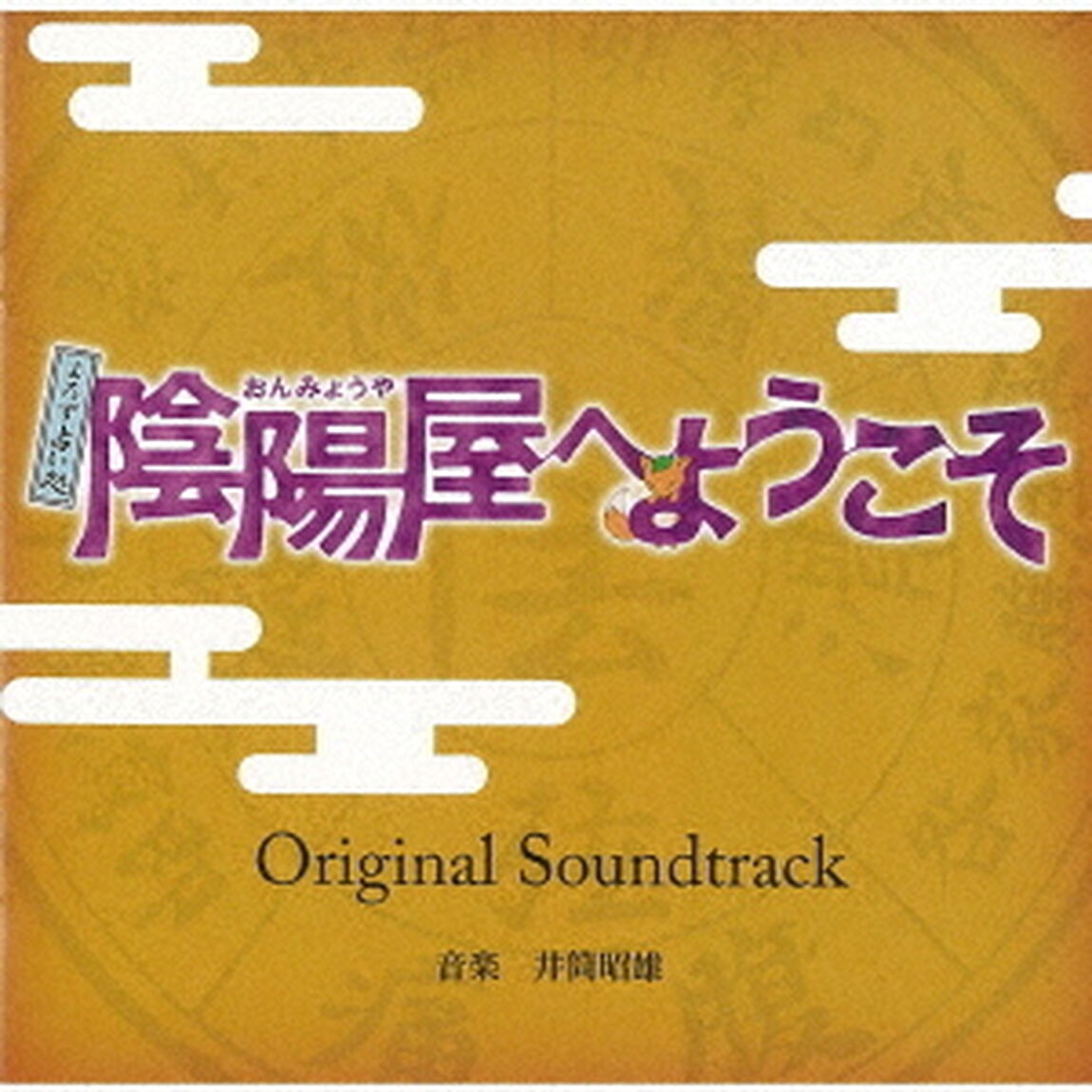 よろず占い処　陰陽屋へようこそ　Original　Soundtrack（ＣＤ）