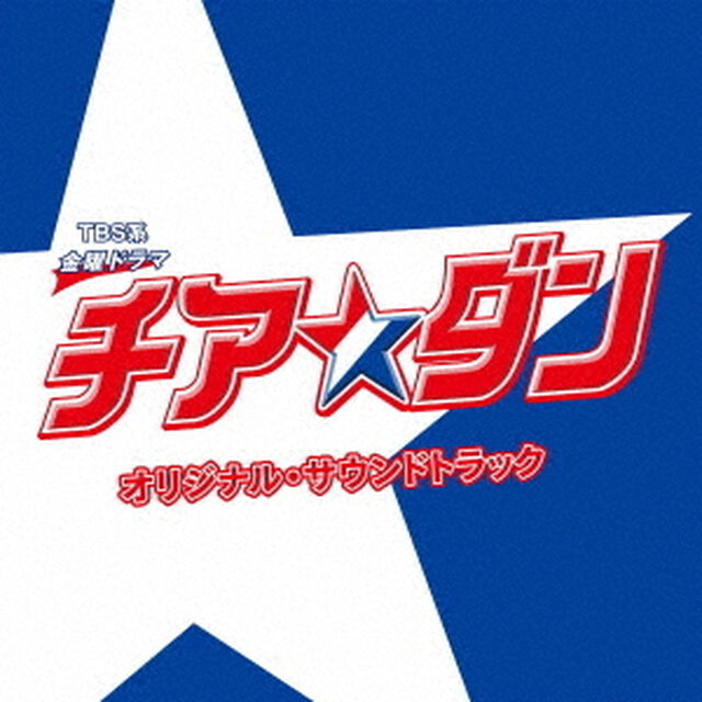 TBS系　金曜ドラマ　チア☆ダン　オリジナル・サウンドトラック（ＣＤ）