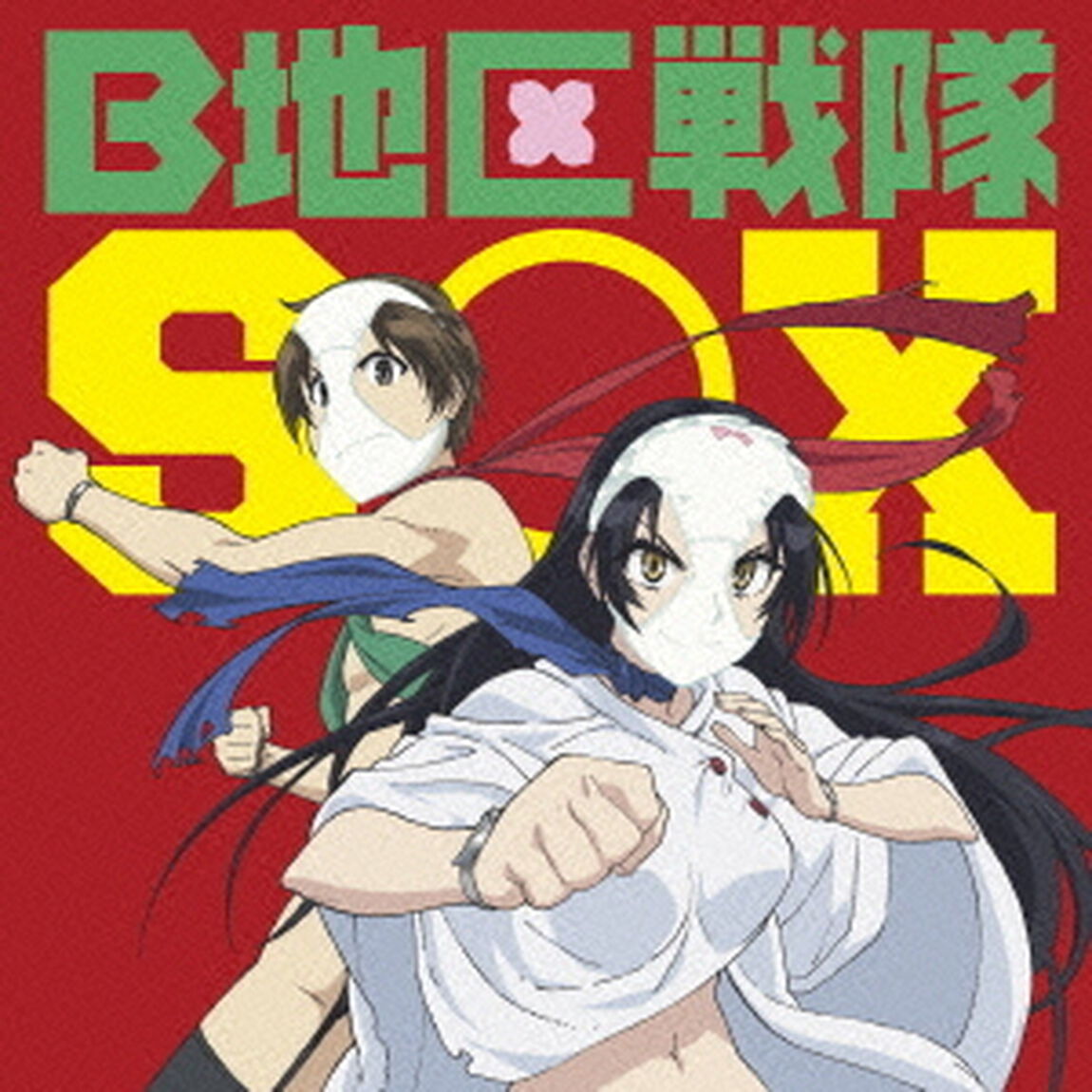 B地区戦隊SOX（ＣＤ）