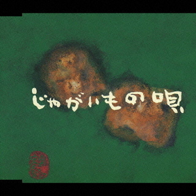 じゃがいもの唄（ＣＤ）