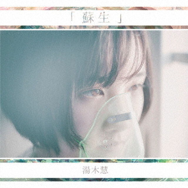 蘇生（ＣＤ）