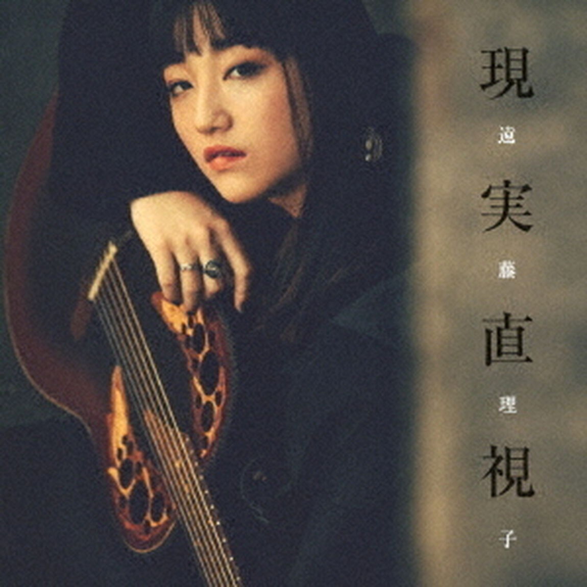 現実直視（ＣＤ）
