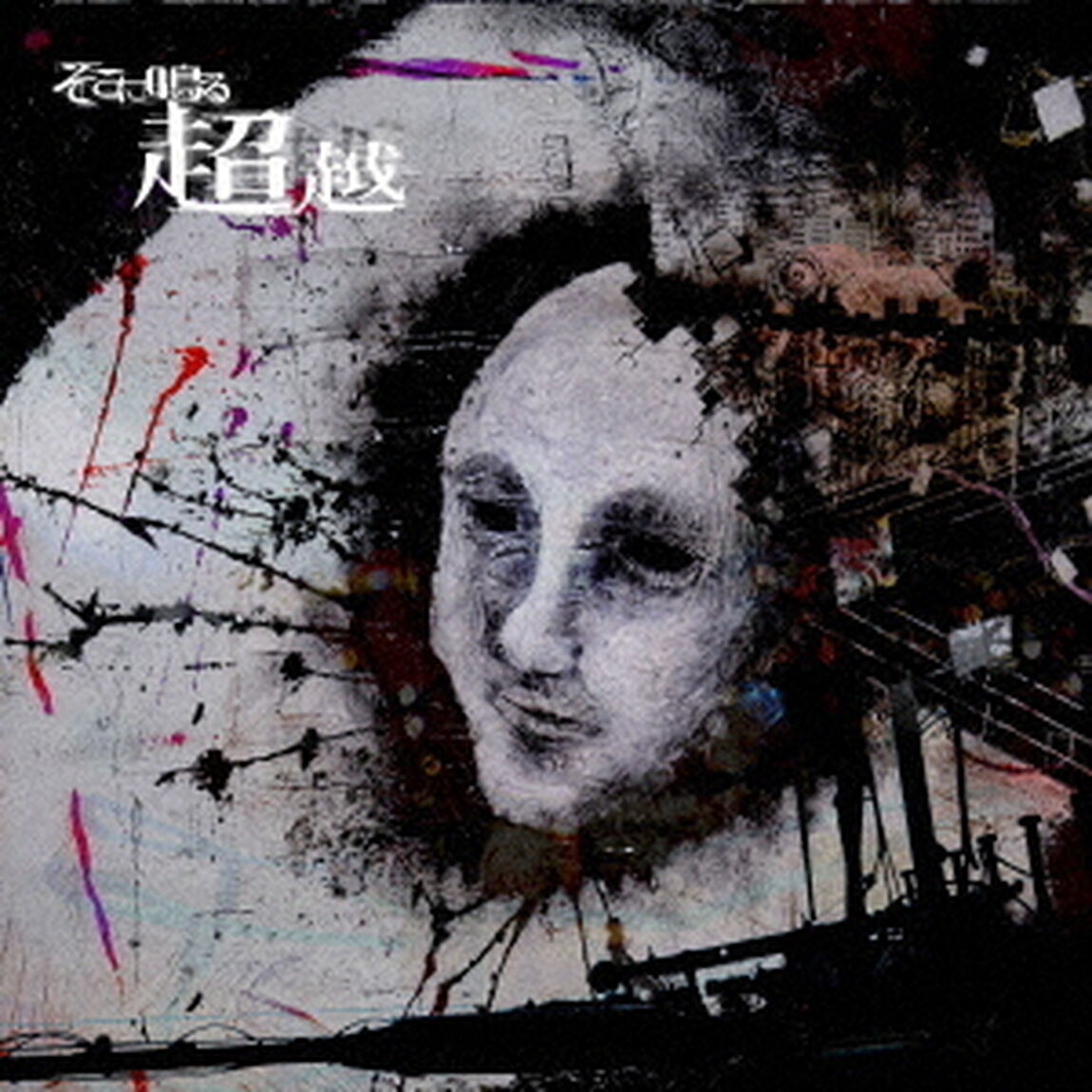 超越（ＣＤ）
