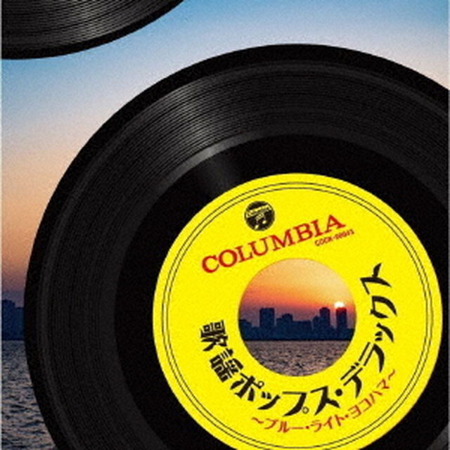 歌謡ポップス・デラックス〜ブルー・ライト・ヨコハマ〜（ＣＤ）