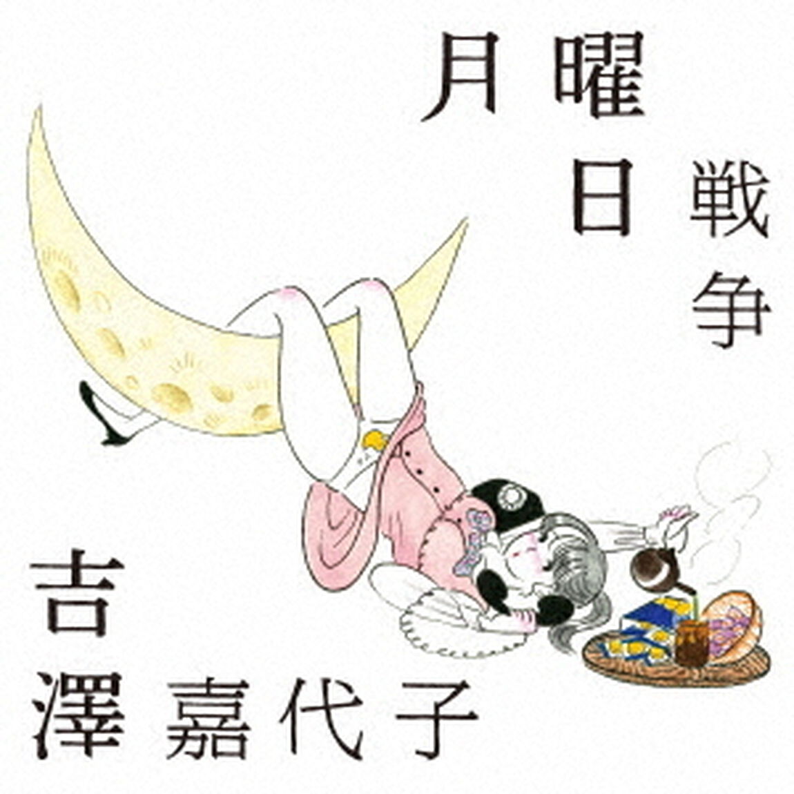 月曜日戦争（ＣＤ）