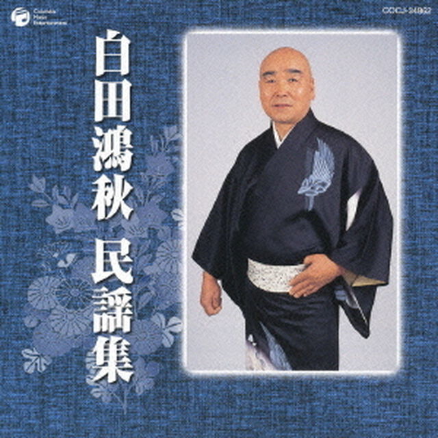 白田鴻秋　民謡集（ＣＤ）