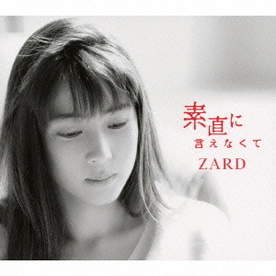 素直に言えなくて（ＣＤ）