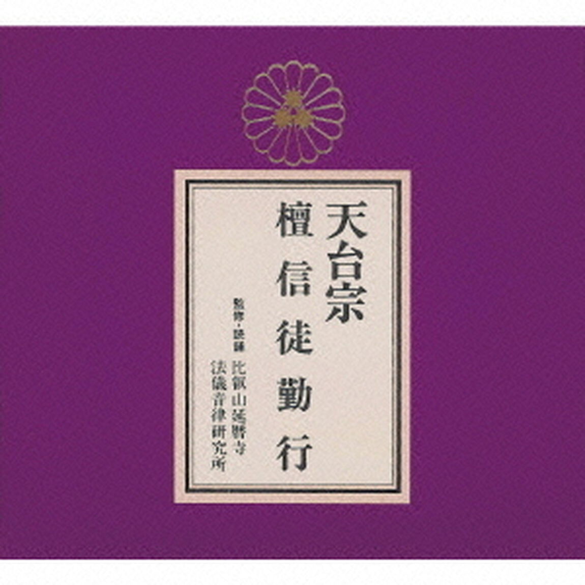 天台宗　檀信徒勤行（ＣＤ）